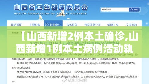 【山西新增2例本土确诊,山西新增1例本土病例活动轨迹】 【山西新增2例本土确诊,山西新增1例本土病例活动轨迹】