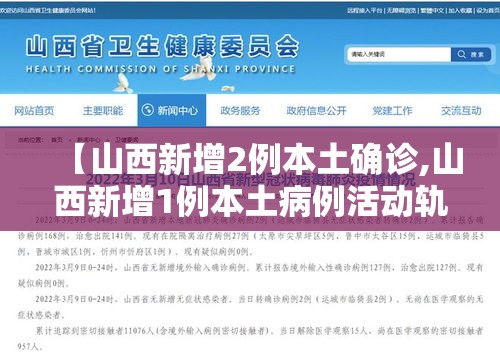 【山西新增2例本土确诊,山西新增1例本土病例活动轨迹】 【山西新增2例本土确诊,山西新增1例本土病例活动轨迹】