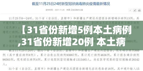 【31省份新增5例本土病例,31省份新增20例 本土病例6例】