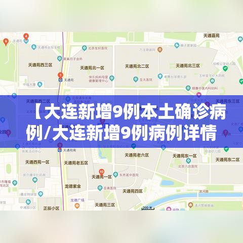 【大连新增9例本土确诊病例/大连新增9例病例详情】