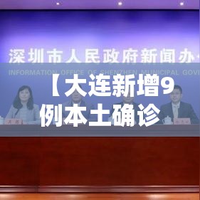 【大连新增9例本土确诊病例/大连新增9例病例详情】