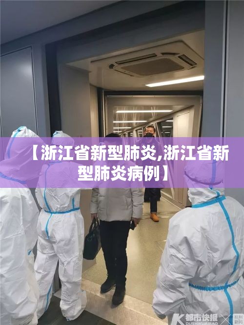 【浙江省新型肺炎,浙江省新型肺炎病例】