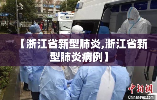 【浙江省新型肺炎,浙江省新型肺炎病例】
