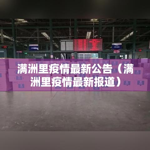 满洲里疫情最新公告（满洲里疫情最新报道）