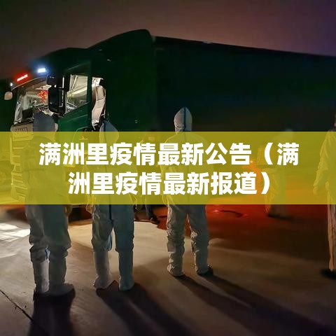 满洲里疫情最新公告（满洲里疫情最新报道）