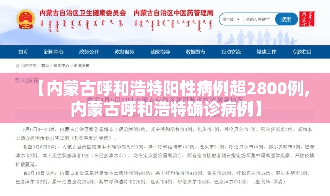 【内蒙古呼和浩特阳性病例超2800例,内蒙古呼和浩特确诊病例】