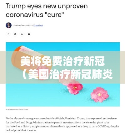 美将免费治疗新冠（美国治疗新冠肺炎是免费的吗）