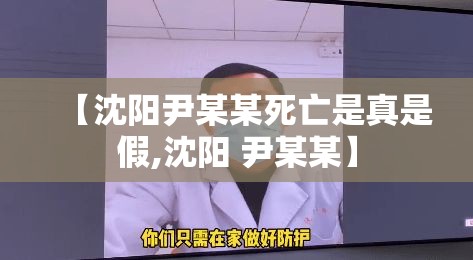【沈阳尹某某死亡是真是假,沈阳 尹某某】