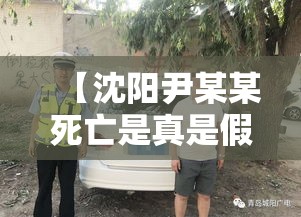【沈阳尹某某死亡是真是假,沈阳 尹某某】