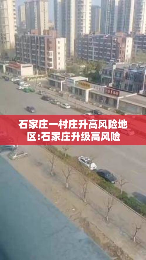 石家庄一村庄升高风险地区:石家庄升级高风险
