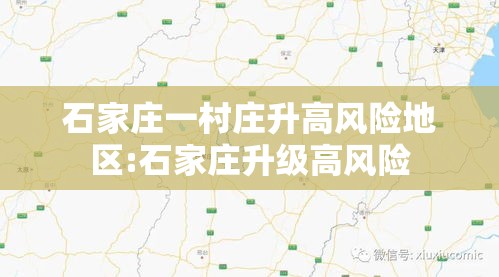 石家庄一村庄升高风险地区:石家庄升级高风险