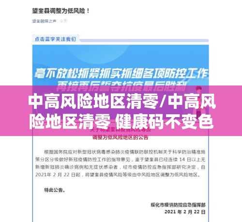 中高风险地区清零/中高风险地区清零 健康码不变色