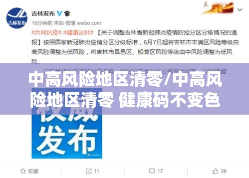 中高风险地区清零/中高风险地区清零 健康码不变色