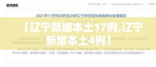 【辽宁新增本土17例,辽宁新增本土4例】
