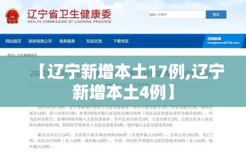 【辽宁新增本土17例,辽宁新增本土4例】