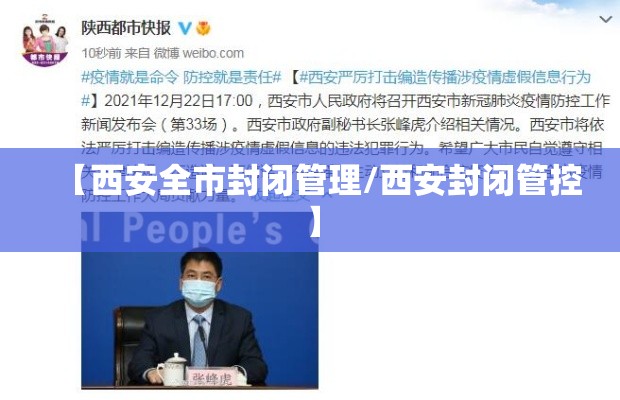 【西安全市封闭管理/西安封闭管控】