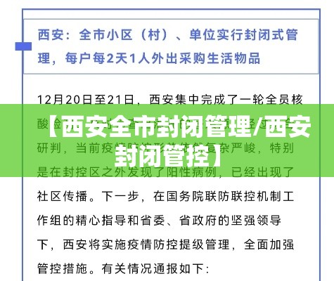 【西安全市封闭管理/西安封闭管控】
