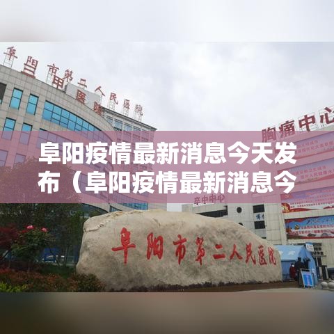 阜阳疫情最新消息今天发布（阜阳疫情最新消息今天新增1 例）