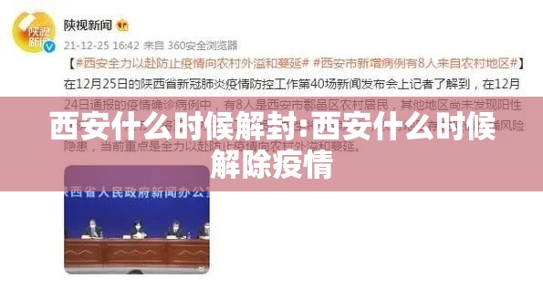 西安什么时候解封:西安什么时候解除疫情