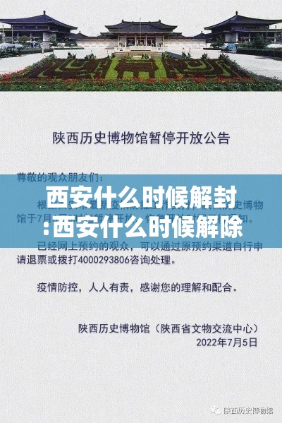 西安什么时候解封:西安什么时候解除疫情
