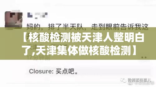 【核酸检测被天津人整明白了,天津集体做核酸检测】
