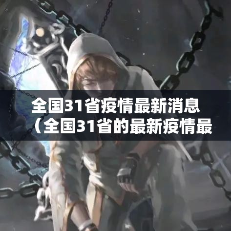 全国31省疫情最新消息（全国31省的最新疫情最新消息）