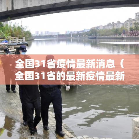 全国31省疫情最新消息（全国31省的最新疫情最新消息）