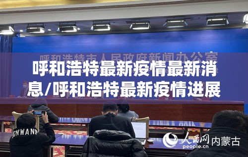 呼和浩特最新疫情最新消息/呼和浩特最新疫情进展