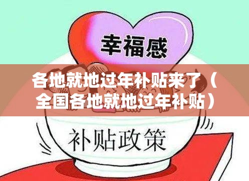 各地就地过年补贴来了（全国各地就地过年补贴）