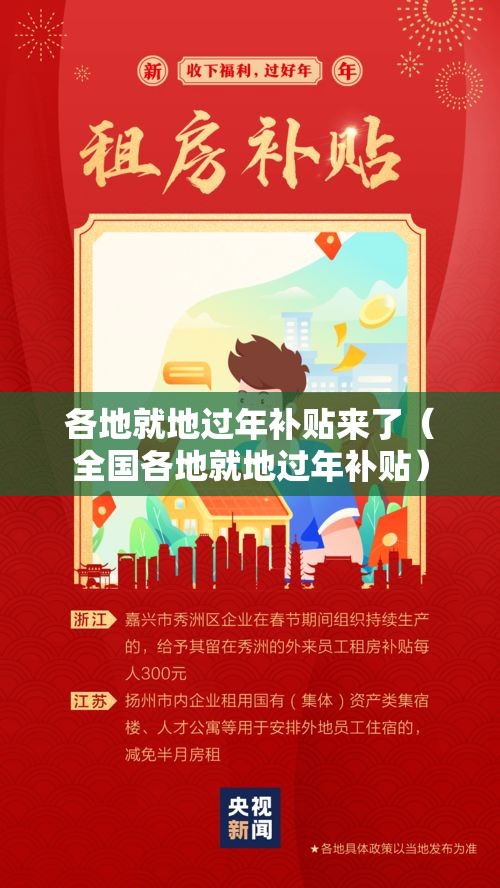 各地就地过年补贴来了（全国各地就地过年补贴）