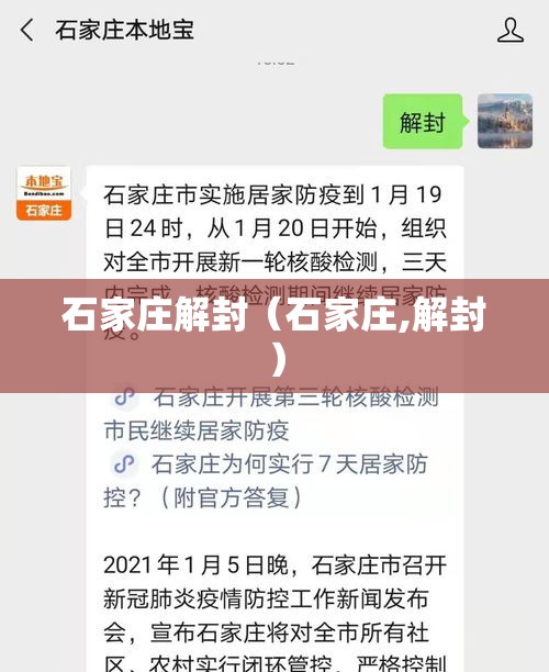 石家庄解封（石家庄,解封）