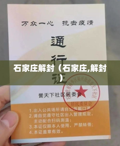 石家庄解封（石家庄,解封）