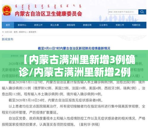 【内蒙古满洲里新增3例确诊/内蒙古满洲里新增2例】 【内蒙古满洲里新增3例确诊/内蒙古满洲里新增2例】