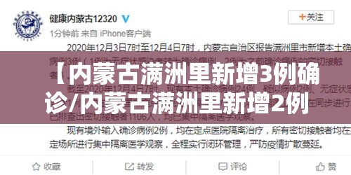【内蒙古满洲里新增3例确诊/内蒙古满洲里新增2例】 【内蒙古满洲里新增3例确诊/内蒙古满洲里新增2例】