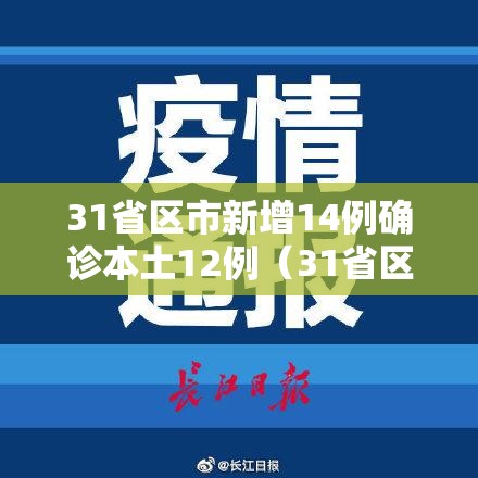 31省区市新增14例确诊本土12例（31省区市新增本土确诊10例）