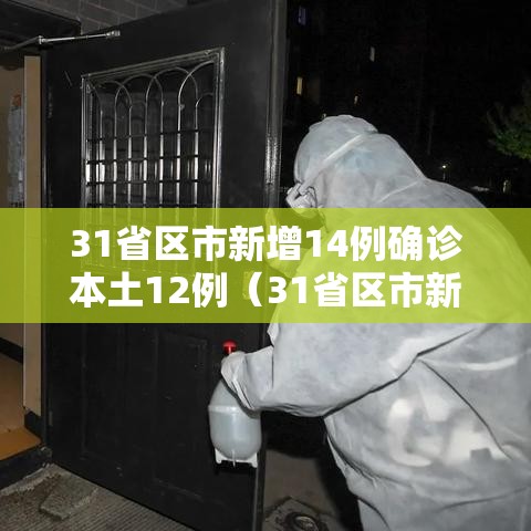 31省区市新增14例确诊本土12例（31省区市新增本土确诊10例）