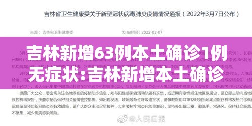 吉林新增63例本土确诊1例无症状:吉林新增本土确诊46例