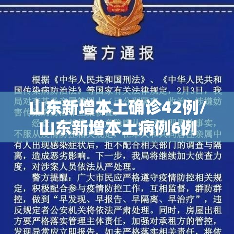 山东新增本土确诊42例/山东新增本土病例6例 山东新增本土确诊42例/山东新增本土病例6例