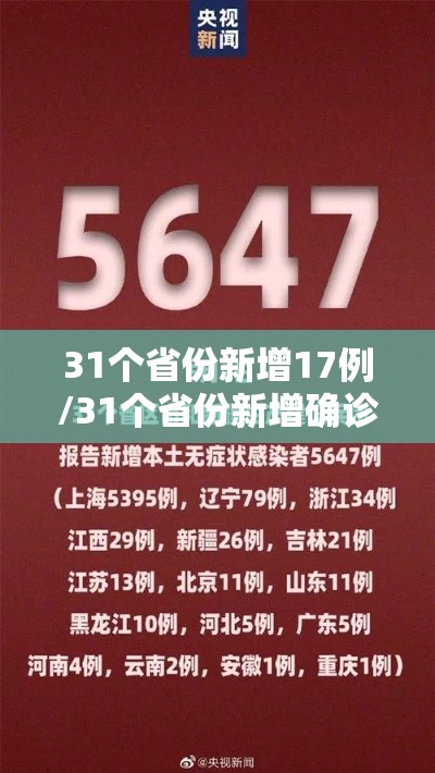 31个省份新增17例/31个省份新增确诊病例17例 新闻