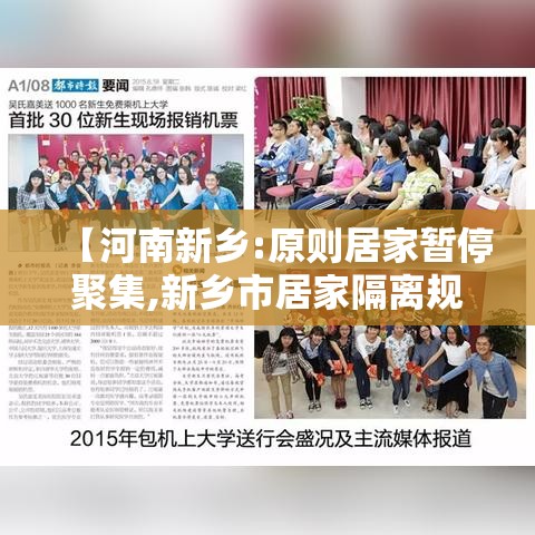 【河南新乡:原则居家暂停聚集,新乡市居家隔离规定】