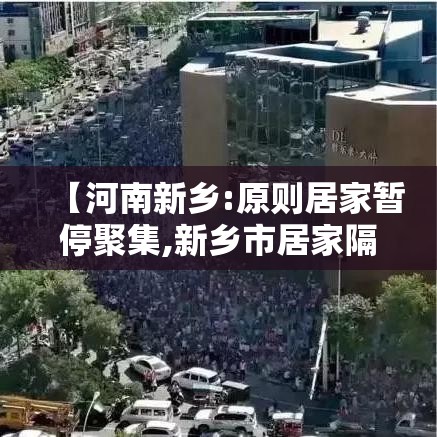 【河南新乡:原则居家暂停聚集,新乡市居家隔离规定】