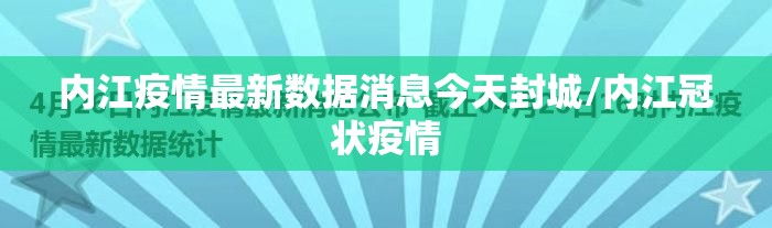 内江疫情最新数据消息今天封城/内江冠状疫情