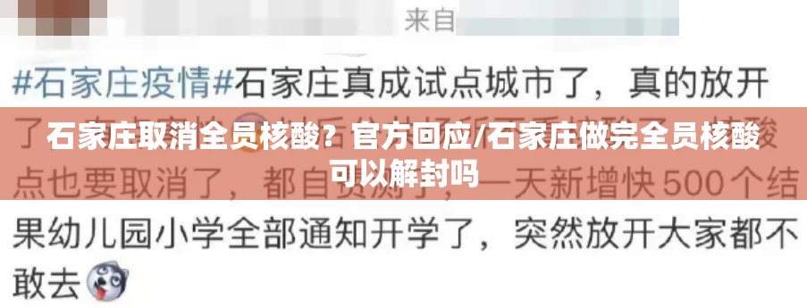 石家庄取消全员核酸？官方回应/石家庄做完全员核酸可以解封吗