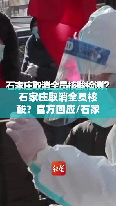 石家庄取消全员核酸？官方回应/石家庄做完全员核酸可以解封吗