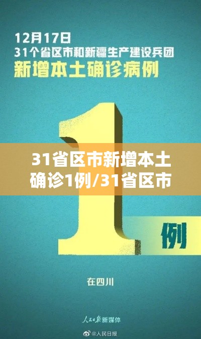 31省区市新增本土确诊1例/31省区市新增确诊8例含本土1例