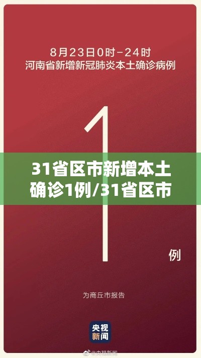 31省区市新增本土确诊1例/31省区市新增确诊8例含本土1例