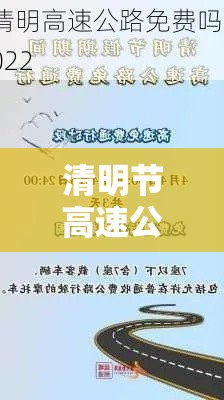 清明节高速公路免费通行时间2022/清明节高速公路免收费时间