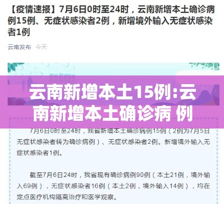 云南新增本土15例:云南新增本土确诊病 例12例