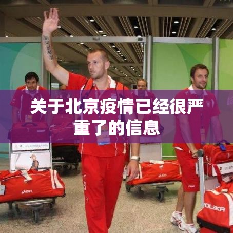 关于北京疫情已经很严重了的信息