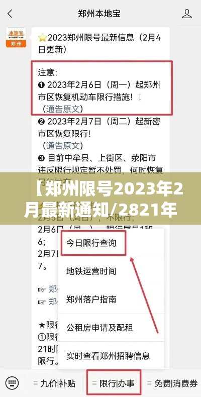 【郑州限号2023年2月最新通知/2821年郑州限号】